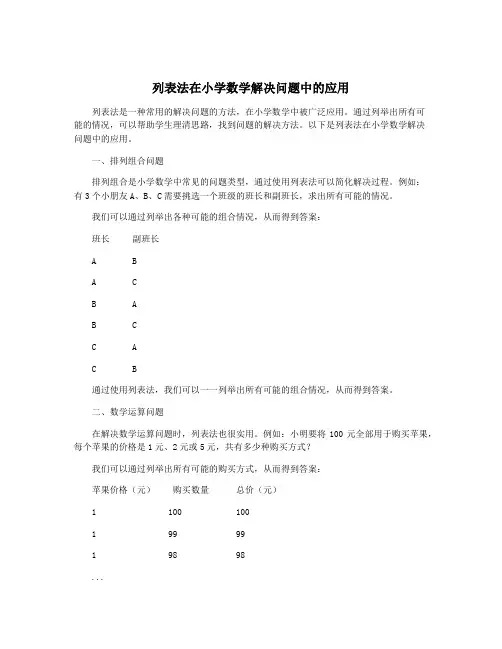列表法在小学数学解决问题中的应用