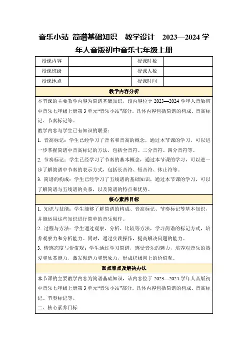 音乐小站简谱基础知识 教学设计 2023—2024学年人音版初中音乐七年级上册
