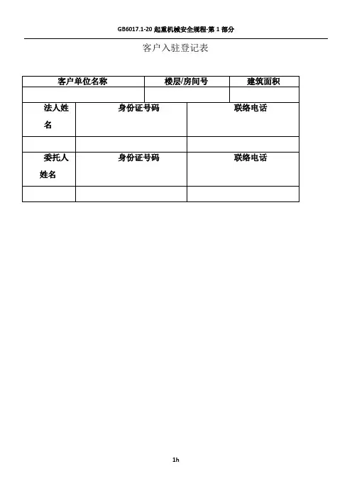 客户入住登记表