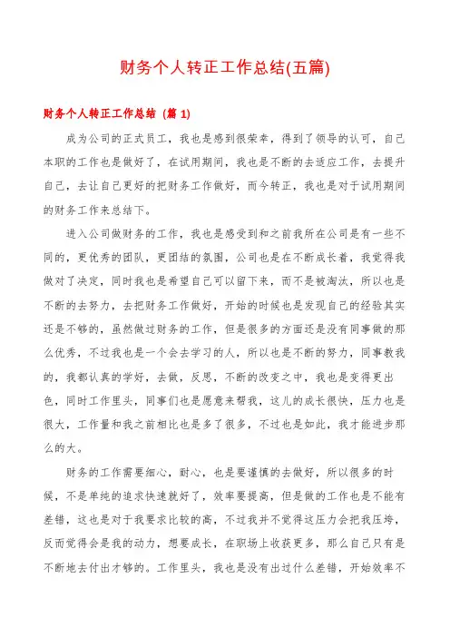 财务个人转正工作总结(五篇)
