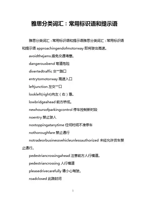雅思分类词汇：常用标识语和提示语