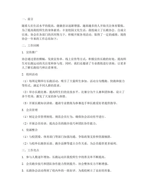 长跑协会工作总结报告