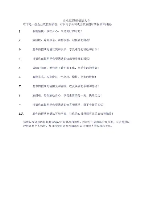 企业放假祝福语大全
