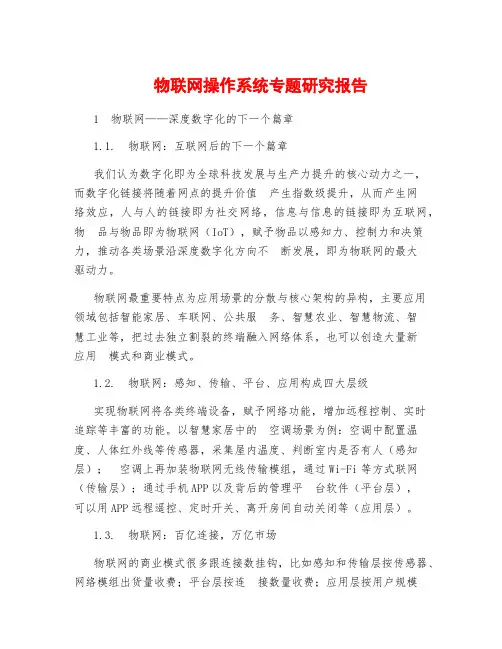 物联网操作系统专题研究报告