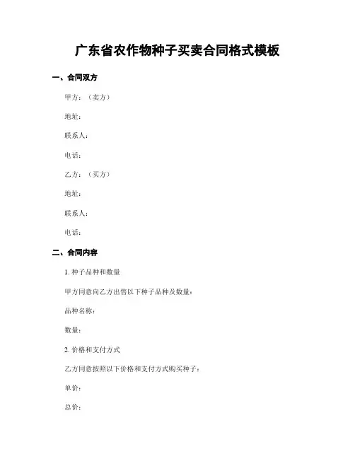 广东省农作物种子买卖合同格式模板