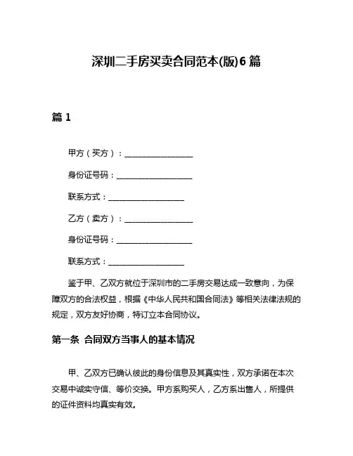 深圳二手房买卖合同范本(版)6篇