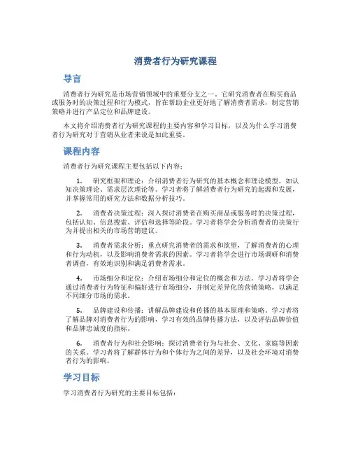 消费者行为研究课程