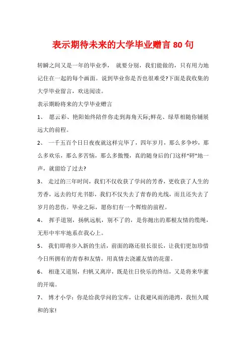 表示期待未来的大学毕业赠言80句