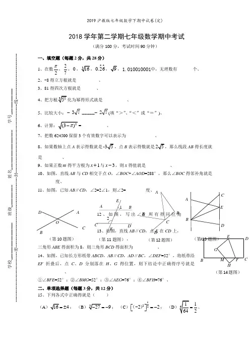 沪教版七年级数学下期中试卷(定)