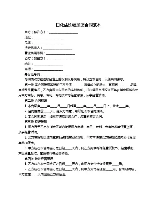 日化店连锁加盟合同范本