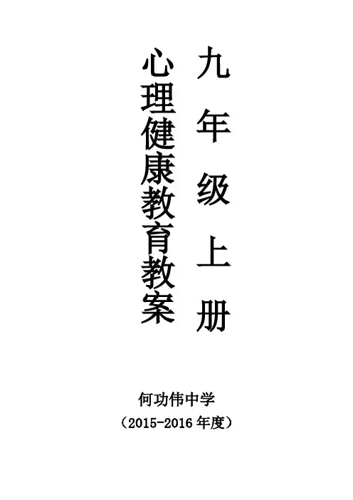 人教版九年级上册心理健康教案