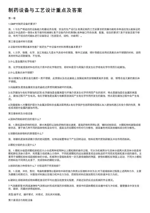制药设备与工艺设计重点及答案