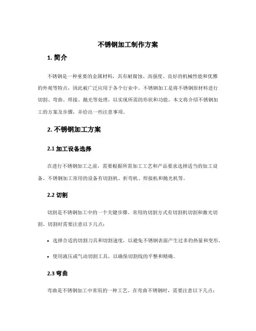 不锈钢加工制作方案