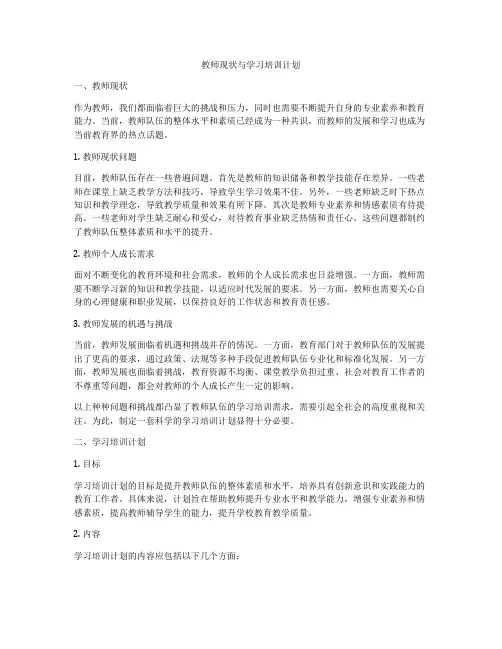 教师现状与学习培训计划