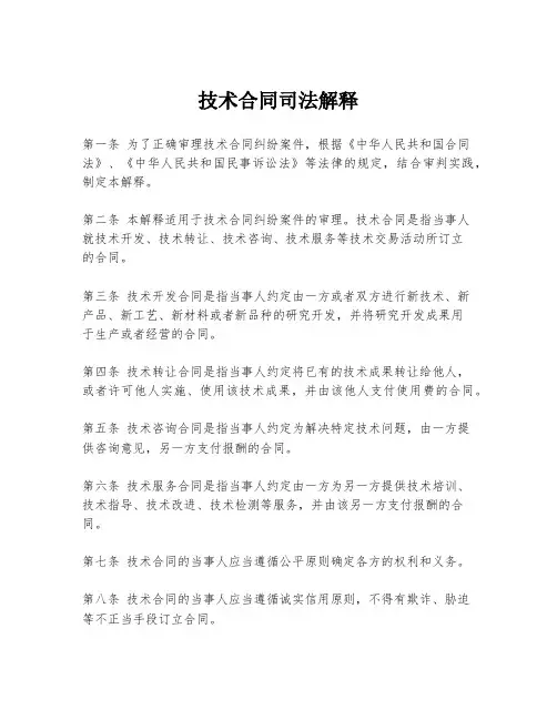 技术合同司法解释