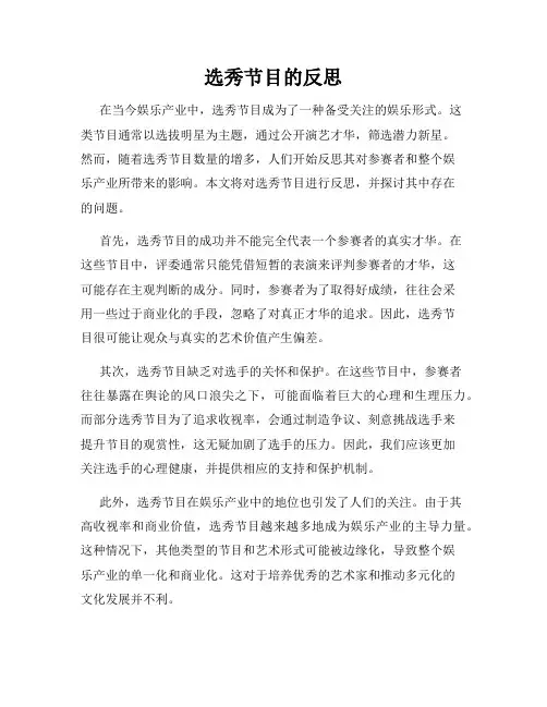 选秀节目的反思