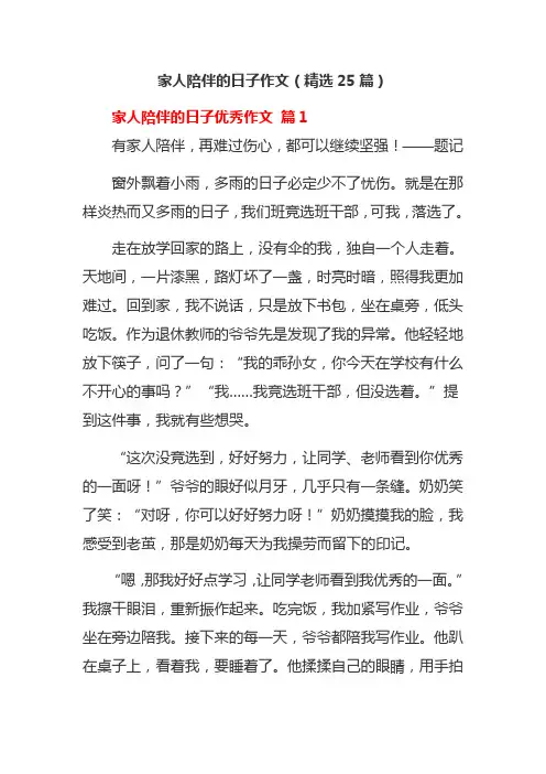 家人陪伴的日子作文(精选25篇)