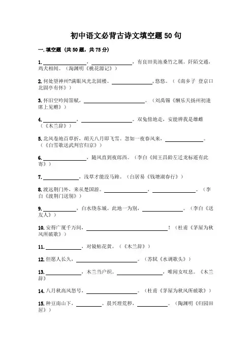 初中语文必背古诗文填空题50句附参考答案(夺分金卷)