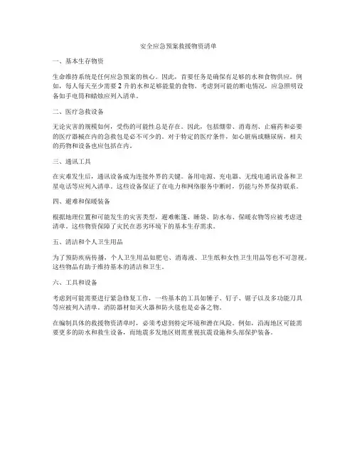 安全应急预案救援物资清单