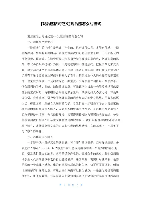 [观后感格式范文]观后感怎么写格式