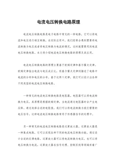 电流电压转换电路原理