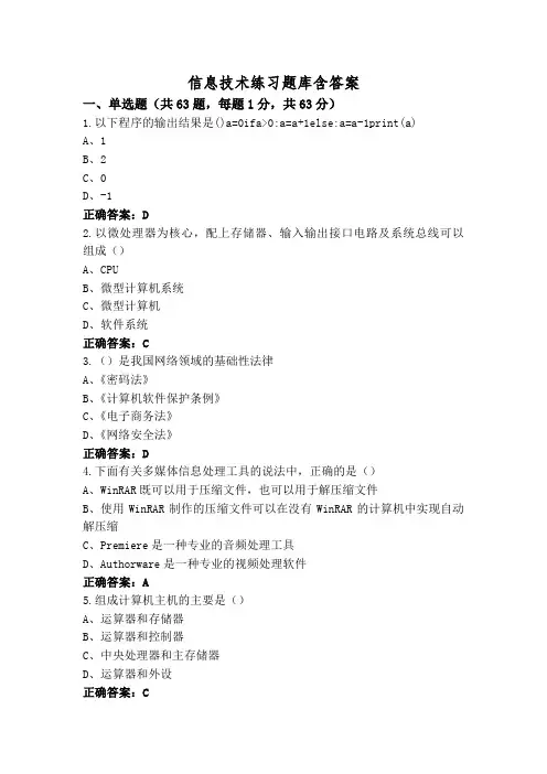 信息技术练习题库含答案