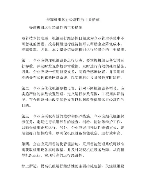 提高机组运行经济性的主要措施