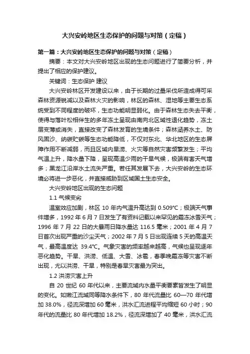 大兴安岭地区生态保护的问题与对策（定稿）