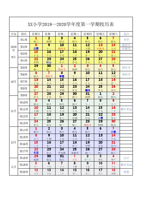 2019秋季学期小学校历表(小学 2019-2020 第一学期 校历表)