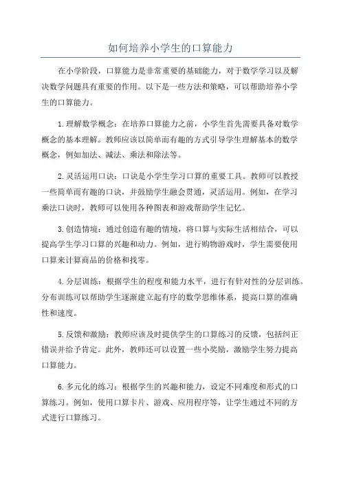 如何培养小学生的口算能力