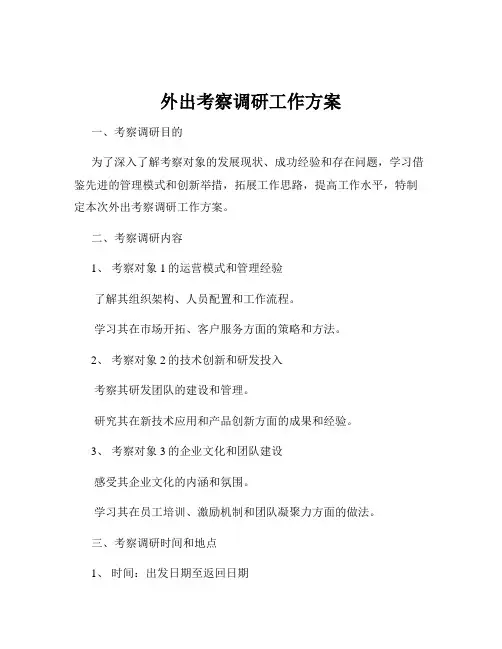 外出考察调研工作方案