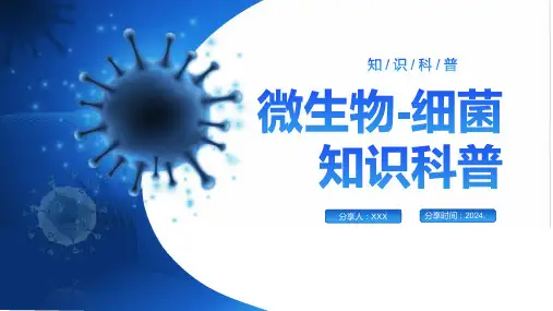 微生物细菌知识科普