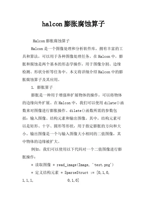 halcon膨胀腐蚀算子