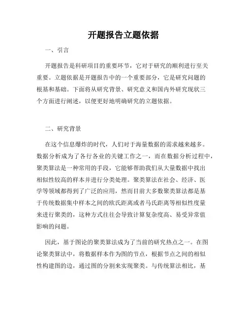 开题报告立题依据