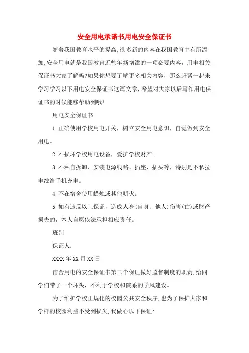 安全用电承诺书用电安全保证书