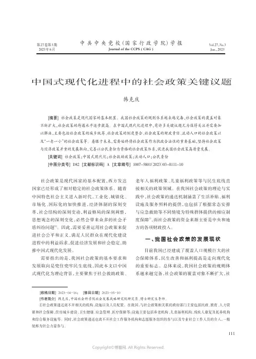 中国式现代化进程中的社会政策关键议题