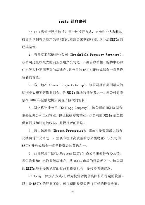 reits 经典案例