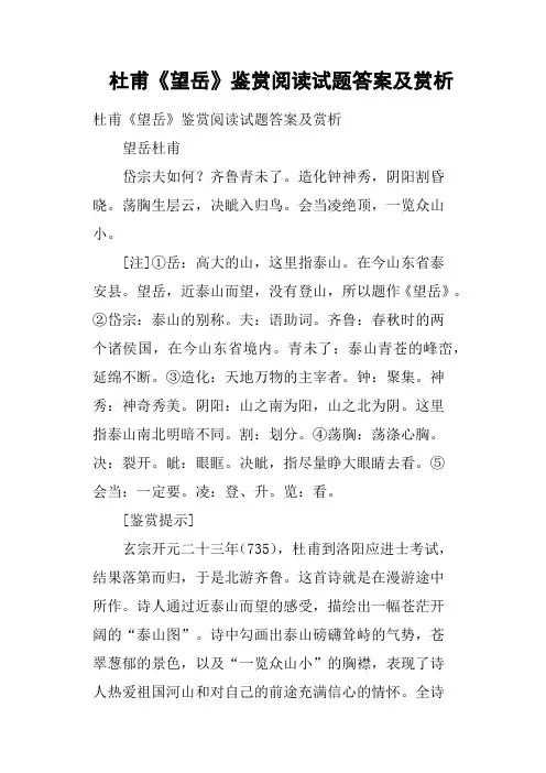 杜甫《望岳》鉴赏阅读试题答案及赏析