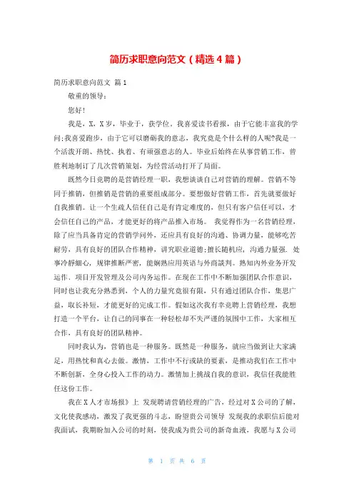 简历求职意向范文(精选4篇)