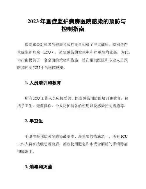 2023年重症监护病房医院感染的预防与控制指南