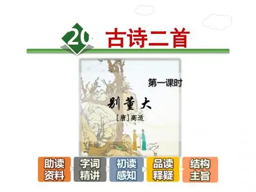 20.古诗两首《别董大》《送元二使安西》