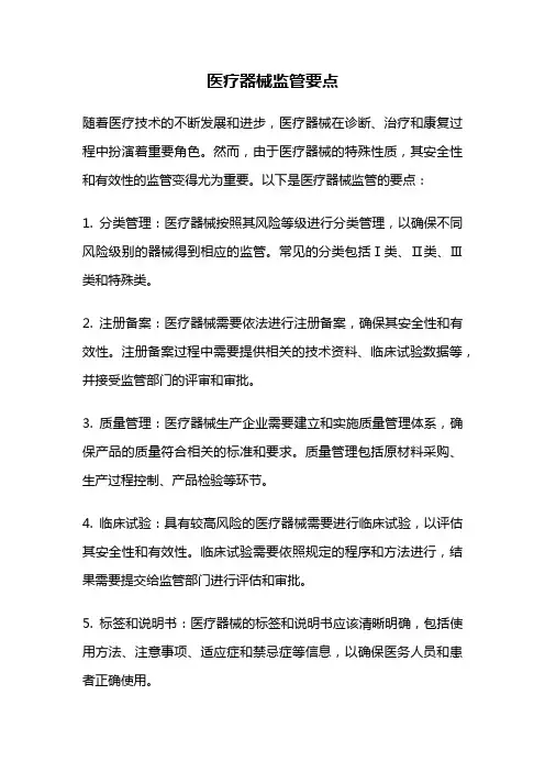 医疗器械监管要点