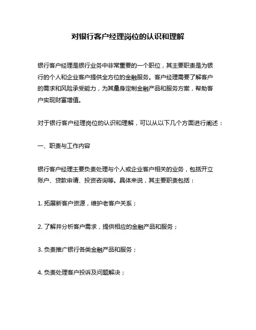 对银行客户经理岗位的认识和理解
