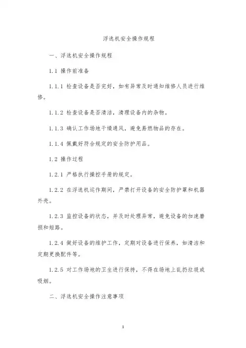 浮选机安全操作规程