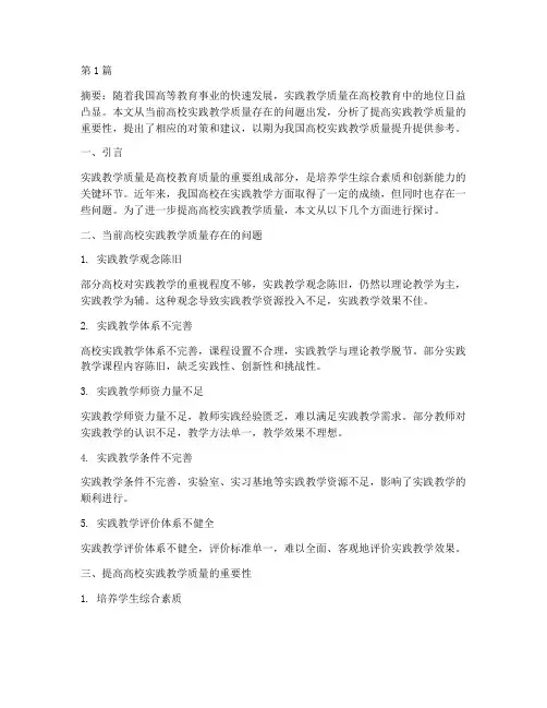 提高高校实践教学质量(3篇)