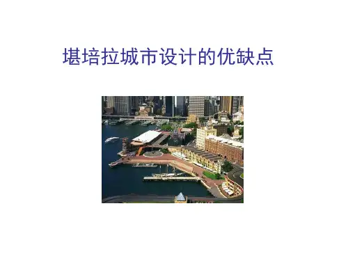 堪培拉城市设计的优缺点