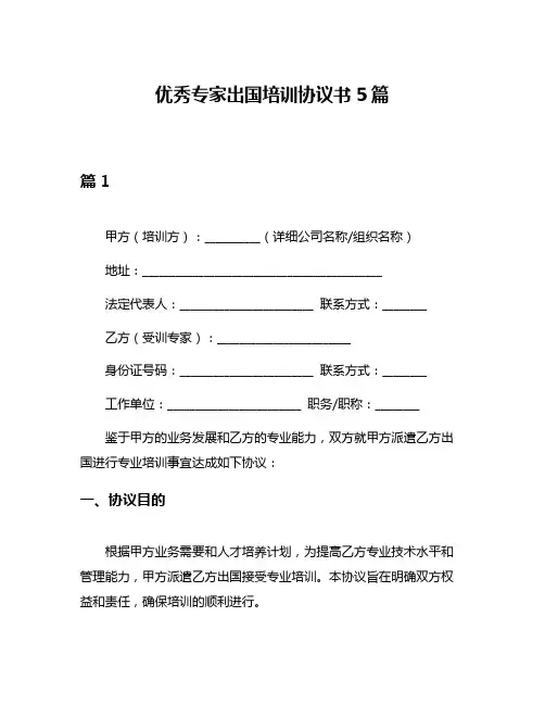 优秀专家出国培训协议书5篇
