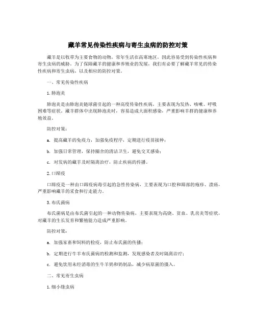 藏羊常见传染性疾病与寄生虫病的防控对策