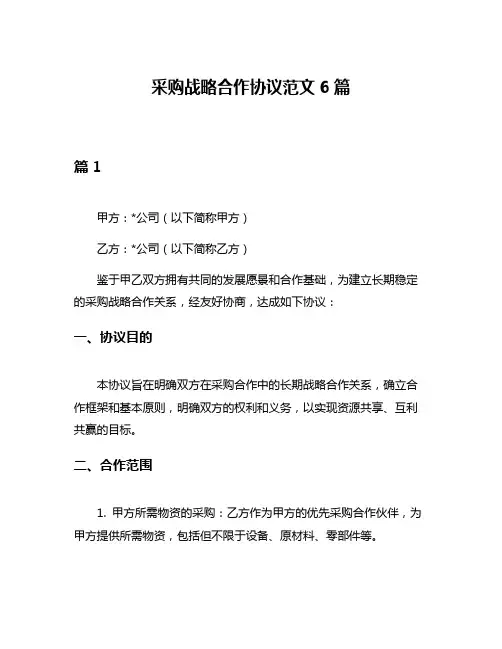 采购战略合作协议范文6篇