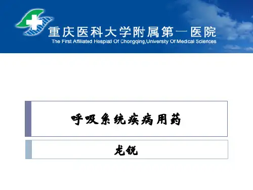 呼吸系统疾病用药ppt课件